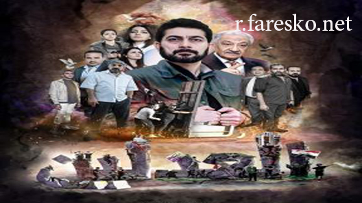 مسلسل العدلين الحلقة 11 الحادية عشر كاملة