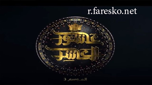 مسلسل عاشور العاشر الموسم الثالث الحلقة 17 السابعة عشر كاملة