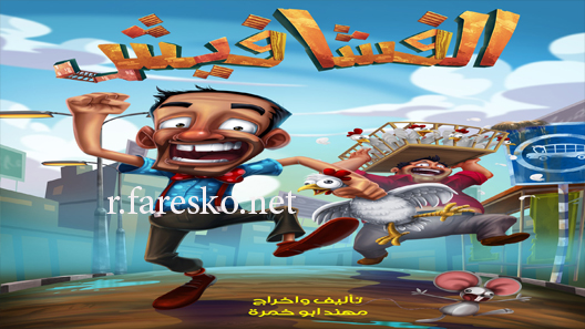 مسلسل الفشافيش الموسم الثاني الحلقة 1 الاولى كاملة