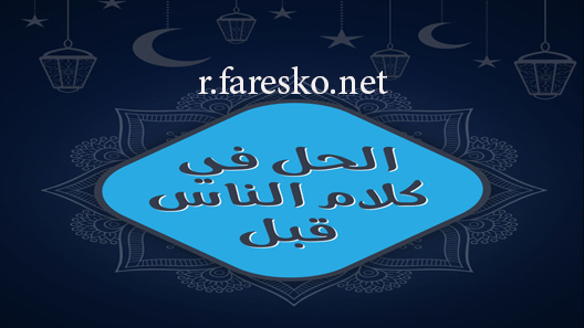 مسلسل الحل في كلام الناس قبل الحلقة 1 الاولى كاملة