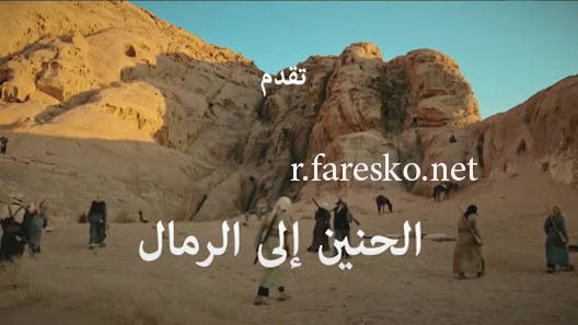 مسلسل الحنين الى الرمال الحلقة 21 الحادية والعشرون كاملة