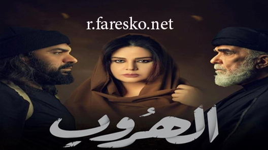 مسلسل الهروب الحلقة 4 الرابعة كاملة