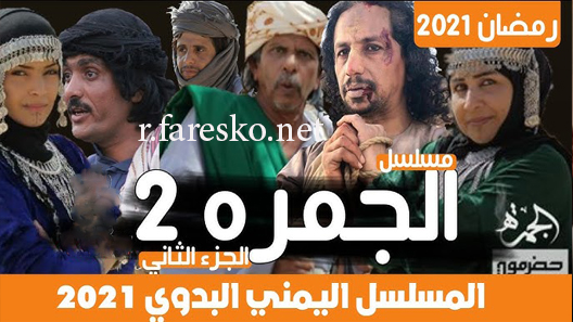 مسلسل الجمرة الموسم الثاني الحلقة 30 الثلاثون كاملة والاخيرة