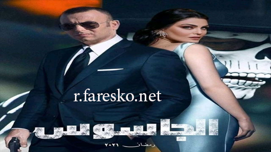مسلسل الجاسوس الحلقة 17 السابعة عشر كاملة