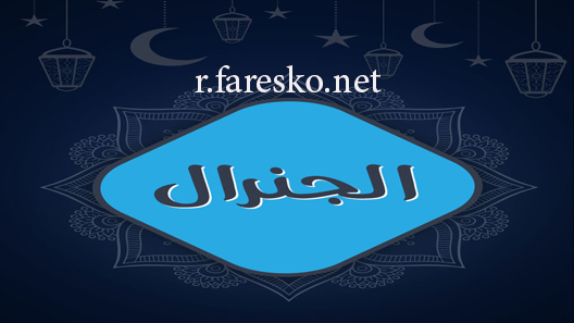 مسلسل الجنرال يحيى الجي الحلقة 1 الاولى كاملة