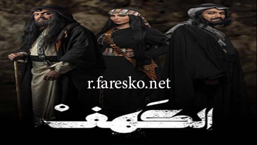 مسلسل الكهف الحلقة 7 السابعة كاملة