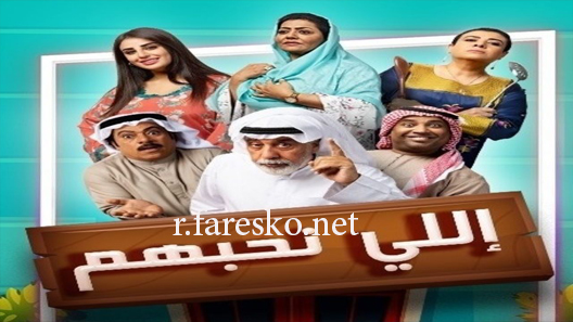 مسلسل إللي نحبهم الحلقة 4 الرابعة كاملة