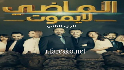 مسلسل الماضي لا يموت الموسم الثاني الحلقة 4 الرابعة كاملة