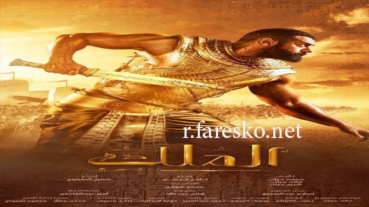 مسلسل الملك الحلقة 1 الاولى كاملة