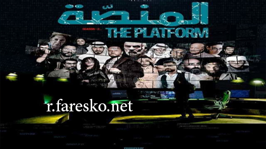 مسلسل المنصة الموسم الثاني الحلقة 1 الاولى كاملة