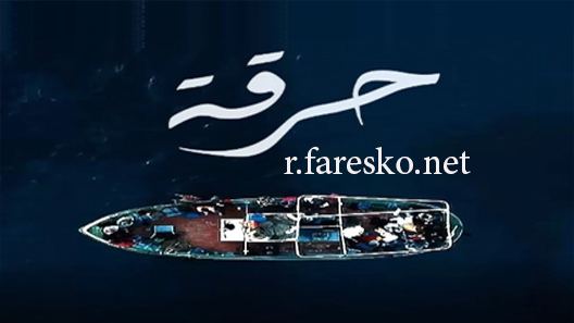 مسلسل الطريق إلى الجنة – حرقة الحلقة 4 الرابعة كاملة