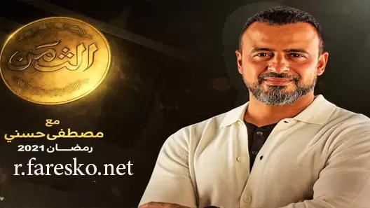 برنامج الثمن الحلقة 21 الحادية والعشرون كاملة