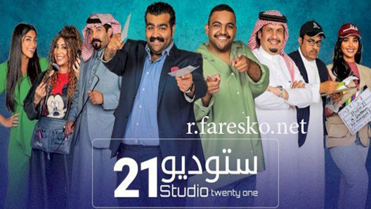 مسلسل استديو 21 الحلقة 30 الثلاثون والاخيرة كاملة