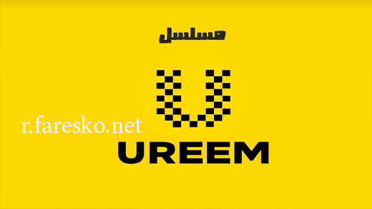 مسلسل اوريم الموسم الثاني الحلقة 30 الثلاثون والاخيرة كاملة