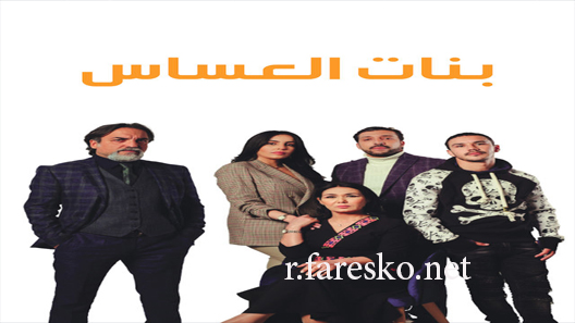 مسلسل بنات العساس الحلقة 30 الثلاثون كاملة والاخيرة