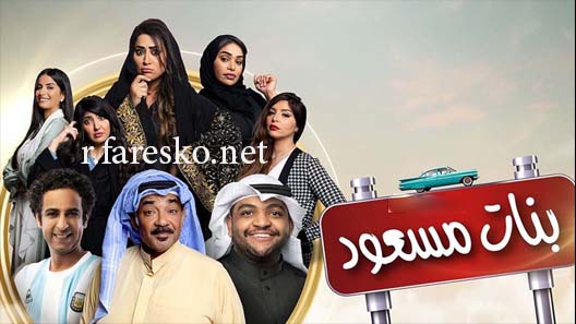 مسلسل بنات مسعود الحلقة 30 الثلاثون والاخيرة كاملة