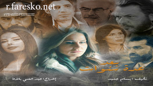 مسلسل بعد عدة سنوات الحلقة 22 الثانية والعشرون كاملة