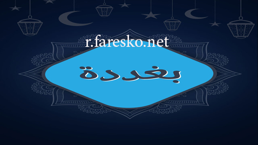 مسلسل بغددة الحلقة 1 الاولى كاملة