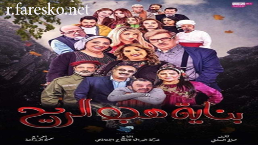 مسلسل بناية هب الريح الحلقة 1 الاولى كاملة