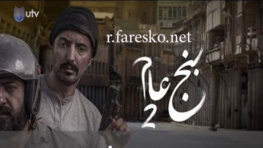 مسلسل بنج عام الموسم الثاني الحلقة 1 الاولى كاملة