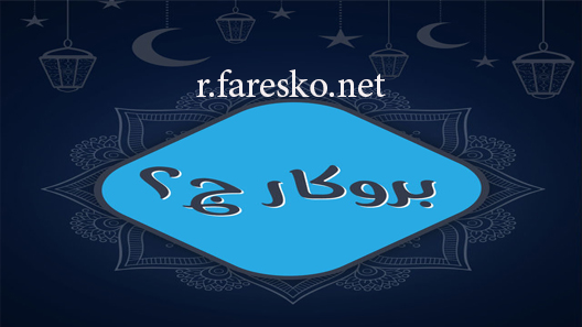 مسلسل بروكار الموسم الثاني الحلقة 1 الاولى كاملة