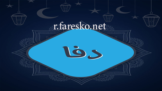 مسلسل دفا الحلقة 1 الاولى كاملة