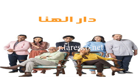 مسلسل دار الهنا الحلقة 22 الثانية والعشرون كاملة