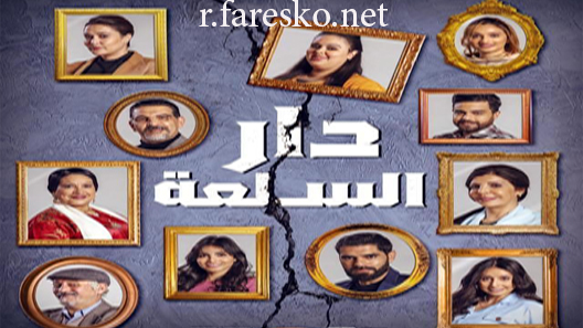 مسلسل دار السلعة الحلقة 5 الخامسة كاملة