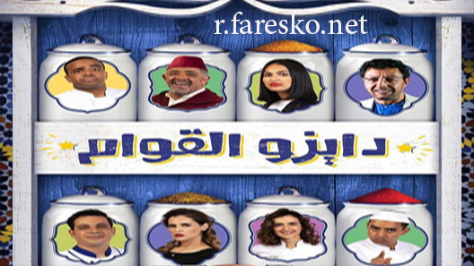 مسلسل دايزو القوام الحلقة 1 الاولى كاملة