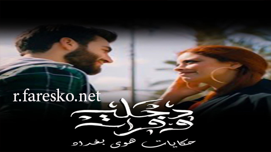 مسلسل دجلة وفرات الحلقة 3 الثالثة كاملة