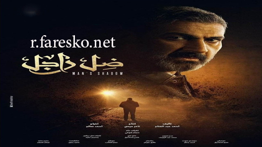 مسلسل ضل راجل الحلقة 30 الثلاثون كاملة والاخيرة