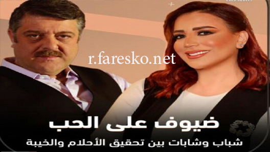 مسلسل ضيوف على الحب الحلقة 30 الثلاثون كاملة والاخيرة
