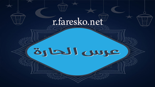 مسلسل عرس الحارة الحلقة 1 الاولى كاملة