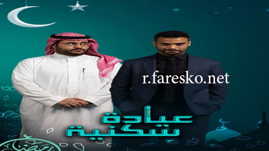 مسلسل عيادة سكنية الحلقة 4 الرابعة كاملة