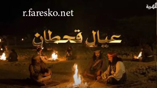 مسلسل عيال قحطان الحلقة 30 الثلاثون والاخيرة كاملة