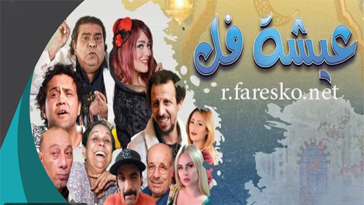 مسلسل عيشة فل الحلقة 16 السادسة عشر كاملة