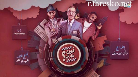 مسلسل فين غادي الموسم الثاني الحلقة 30 الثلاثون كاملة والاخيرة