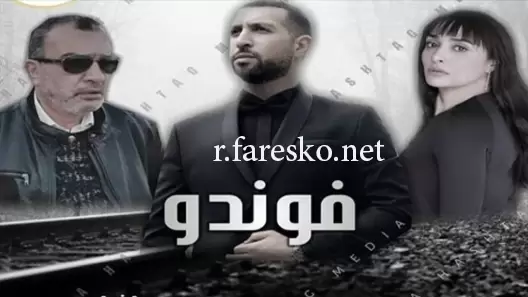 مسلسل فوندو الحلقة 21 الحادية والعشرون كاملة والاخيرة