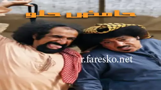 مسلسل حامض حلو الموسم الاول الحلقة 14 الرابعة عشر كاملة