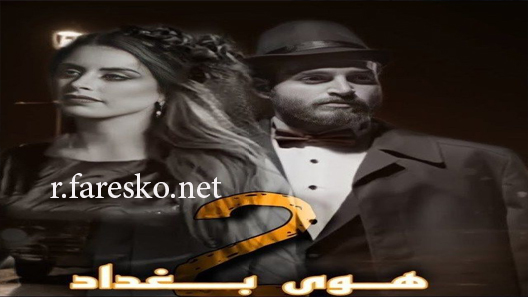 مسلسل هوى بغداد الموسم الثاني الحلقة 1 الاولى كاملة