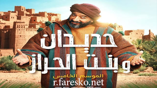 مسلسل حديدان وبنت الحراز الحلقة 19 التاسعة عشر كاملة