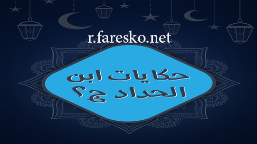 مسلسل حكايات ابن الحداد الموسم الثاني الحلقة 1 الاولى كاملة