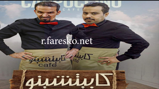 مسلسل كابيتشينو الحلقة 30 الثلاثون والاخيرة كاملة