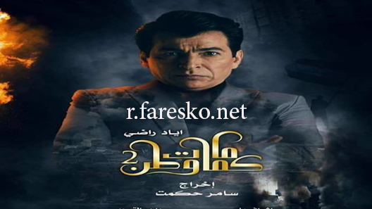 مسلسل كمامات وطن الموسم الثاني الحلقة 1 الاولى كاملة