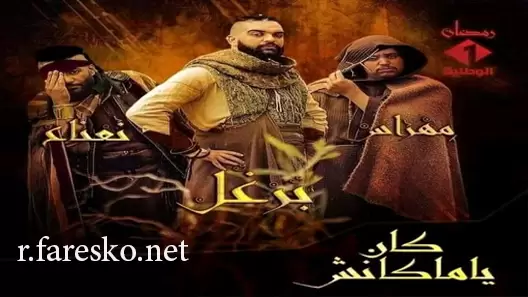 مسلسل كان يا ما كانش الحلقة 16 السادسة عشر كاملة