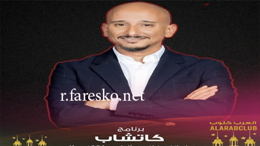 برنامج كاتشاب الحلقة 4 الرابعة كاملة