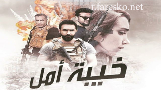 مسلسل خيبة امل الحلقة 19 التاسعة عشر كاملة