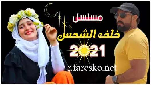 مسلسل خلف الشمس الحلقة 17 السابعة عشر كاملة