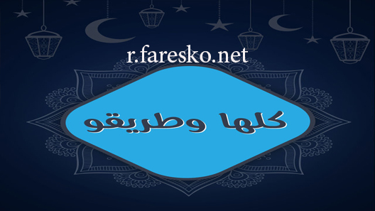 مسلسل كلها وطريقو الحلقة 1 الاولى كاملة