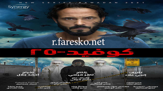 مسلسل كوفيد 25 الحلقة 15 الخامسة عشر والاخيرة كاملة